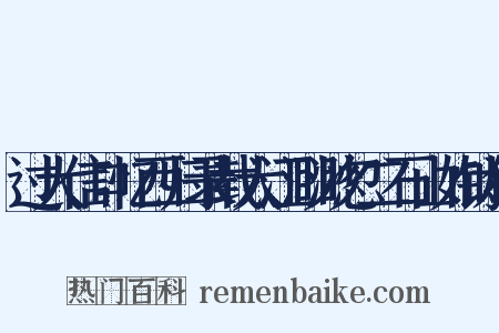 过大信口忆西归录载大江渺渺忽二石山如钛猊是什么意思的图片